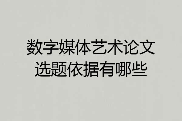 数字媒体艺术论文选题依据有哪些