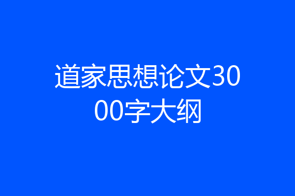 道家思想论文3000字大纲