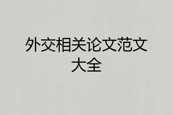 外交相关论文范文大全