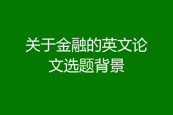 关于金融的英文论文选题背景