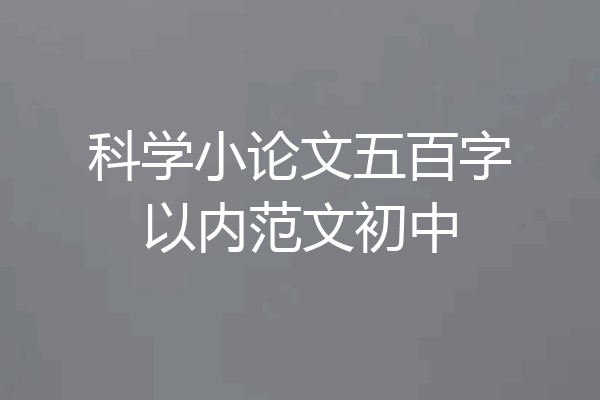 科学小论文五百字以内范文初中