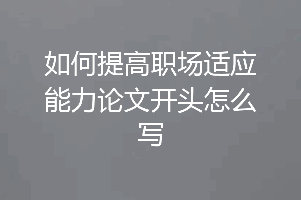 如何提高职场适应能力论文开头怎么写