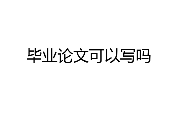 毕业论文可以写吗