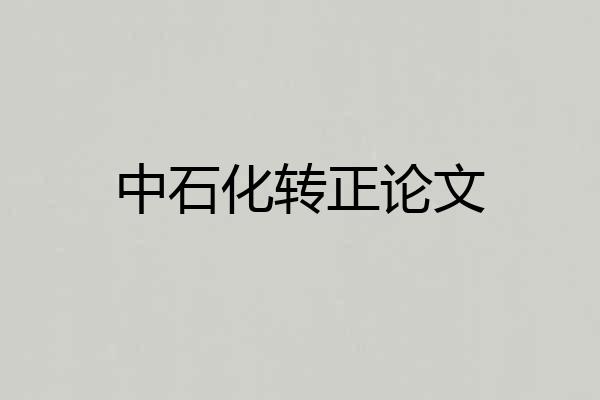 中石化转正论文