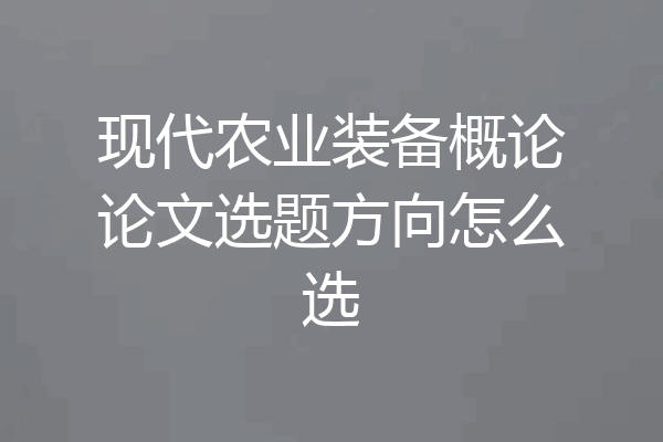 现代农业装备概论论文选题方向怎么选