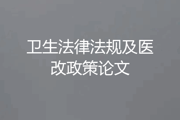 卫生法律法规及医改政策论文