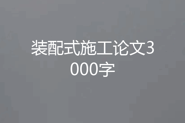 装配式施工论文3000字