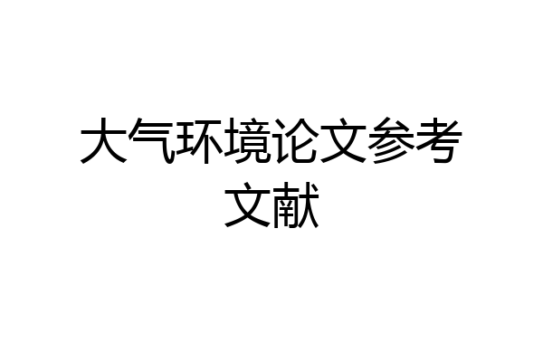 大气环境论文参考文献