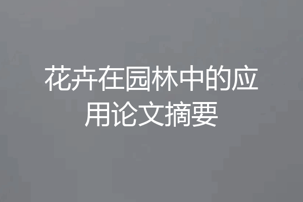 花卉在园林中的应用论文摘要