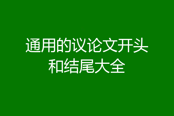 通用的议论文开头和结尾大全