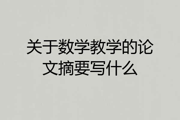 关于数学教学的论文摘要写什么