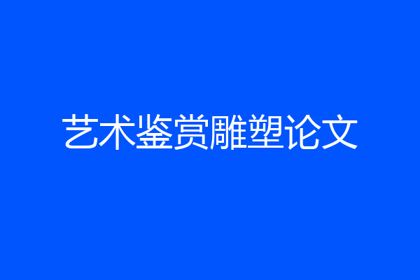 艺术鉴赏雕塑论文