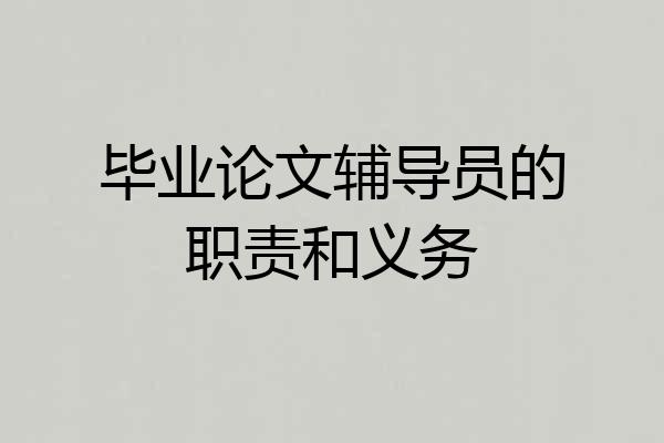 毕业论文辅导员的职责和义务