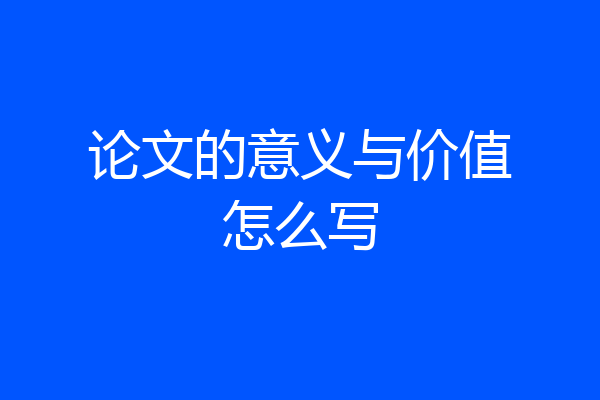 论文的意义与价值怎么写