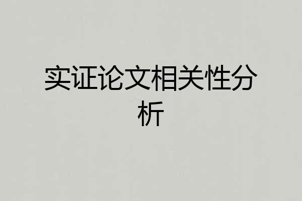 实证论文相关性分析