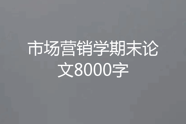 市场营销学期末论文8000字