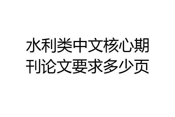 水利类中文核心期刊论文要求多少页