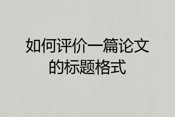 如何评价一篇论文的标题格式