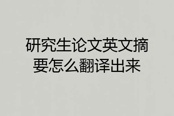 研究生论文英文摘要怎么翻译出来