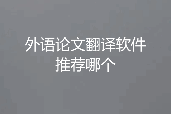 外语论文翻译软件推荐哪个