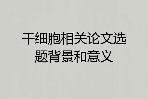 干细胞相关论文选题背景和意义
