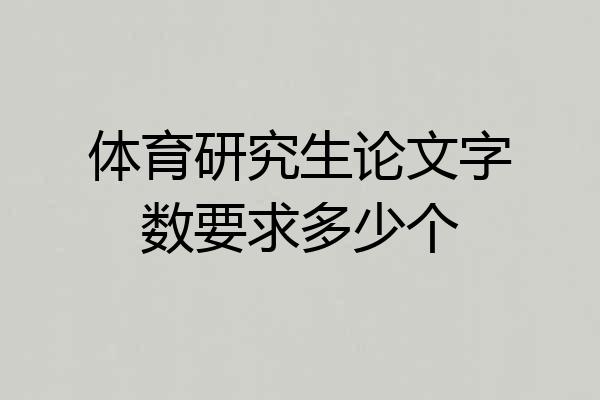 体育研究生论文字数要求多少个