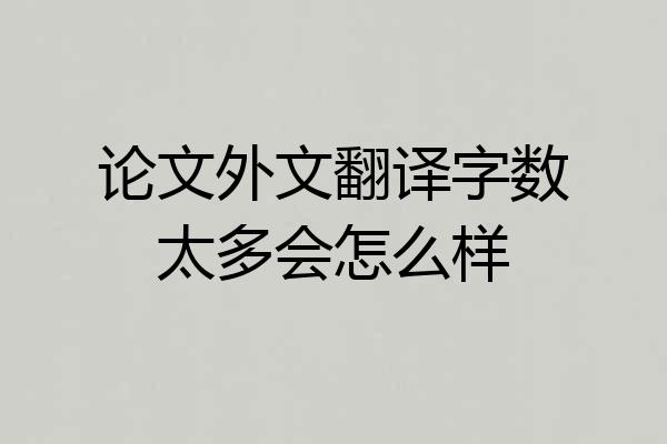 论文外文翻译字数太多会怎么样