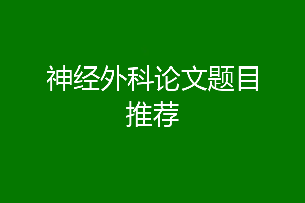 神经外科论文题目推荐