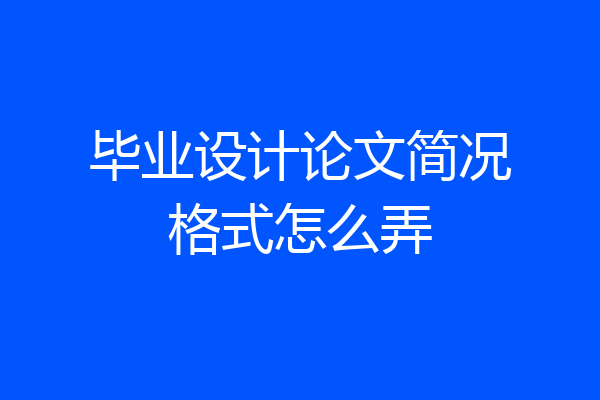 毕业设计论文简况格式怎么弄
