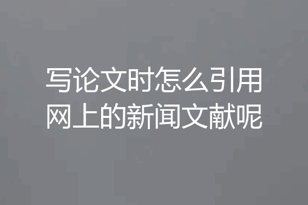 写论文时怎么引用网上的新闻文献呢