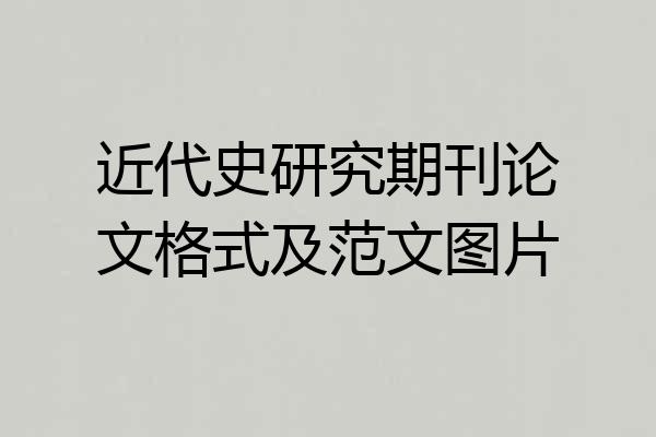 近代史研究期刊论文格式及范文图片