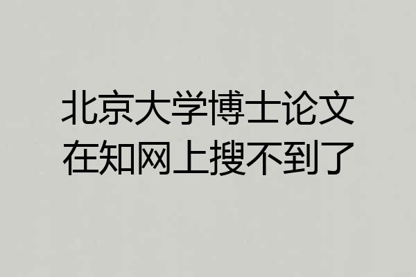 北京大学博士论文在知网上搜不到了