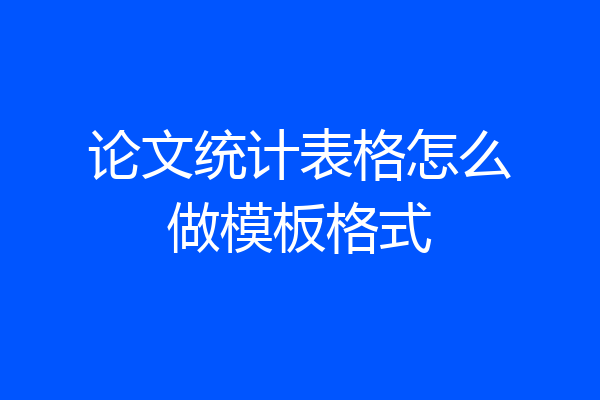 论文统计表格怎么做模板格式