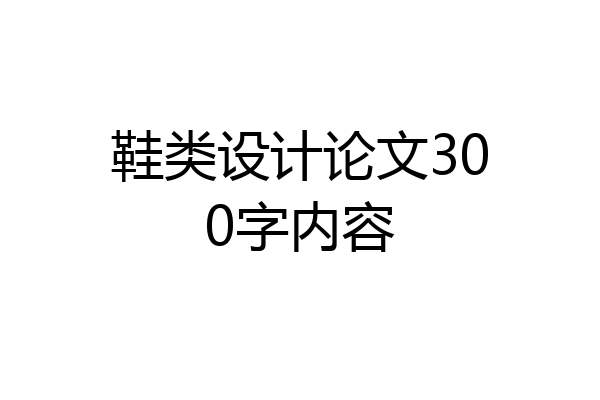 鞋类设计论文300字内容