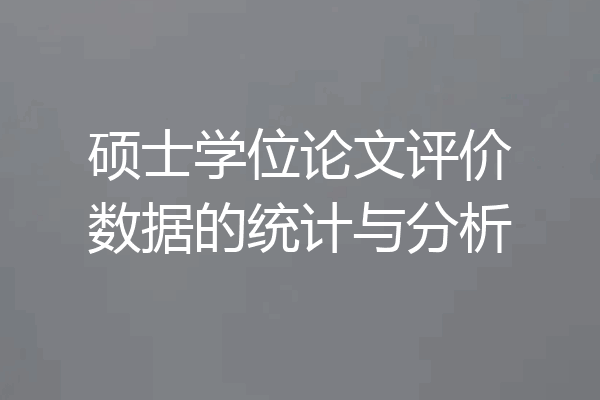 硕士学位论文评价数据的统计与分析