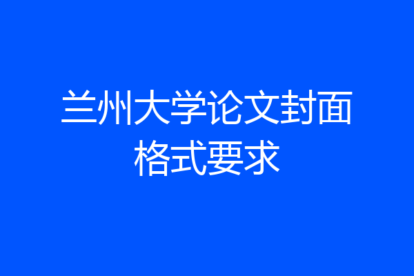 兰州大学论文封面格式要求