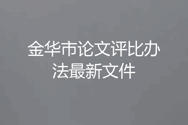 金华市论文评比办法最新文件