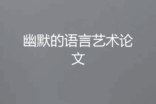 幽默的语言艺术论文