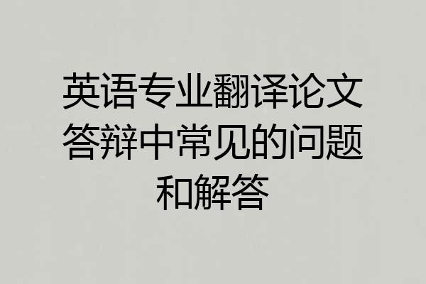 英语专业翻译论文答辩中常见的问题和解答