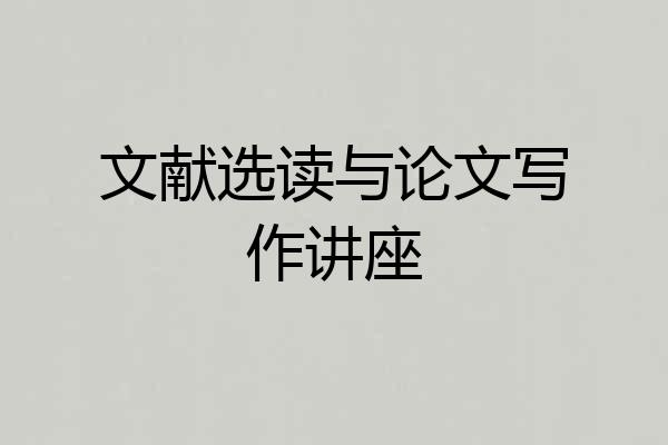 文献选读与论文写作讲座