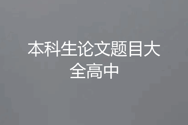 本科生论文题目大全高中