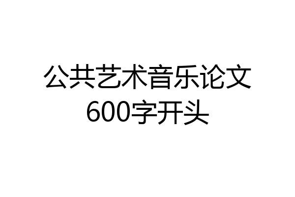 公共艺术音乐论文600字开头