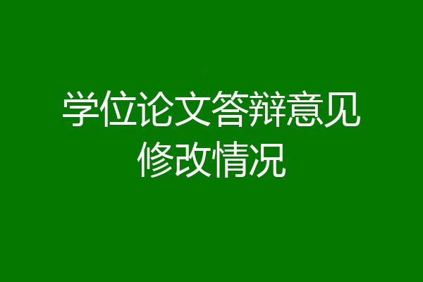 学位论文答辩意见修改情况