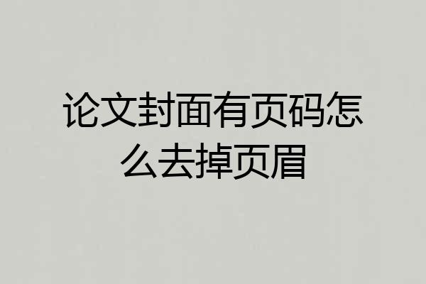 论文封面有页码怎么去掉页眉