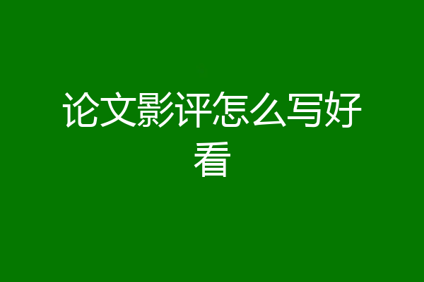 论文影评怎么写好看