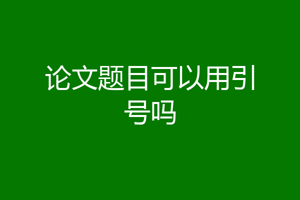 论文题目可以用引号吗
