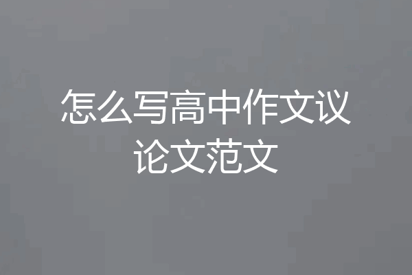 怎么写高中作文议论文范文