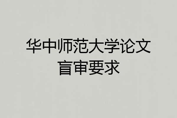 华中师范大学论文盲审要求