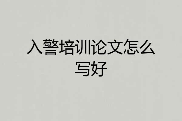 入警培训论文怎么写好