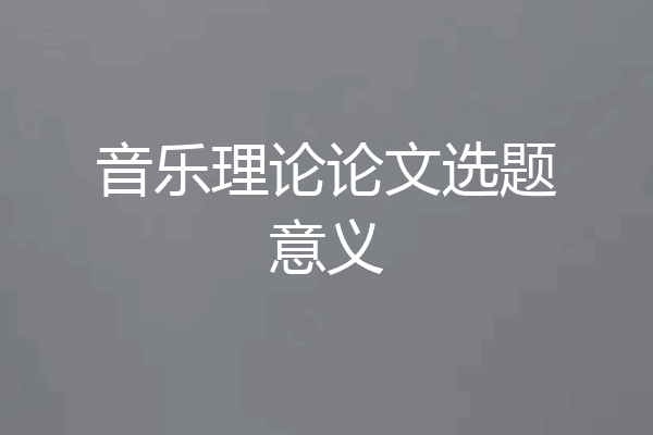 音乐理论论文选题意义